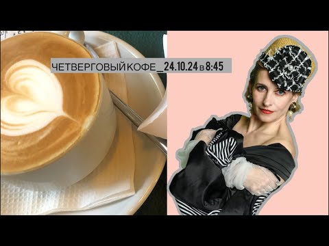 Видео: ЧЕТВЕРГОВЫЙ КОФЕ_24.10.24 в 8:45