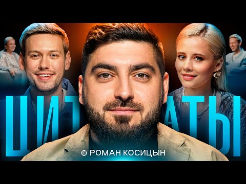 Видео: ЦИТАТЫ с Романом Косицыным