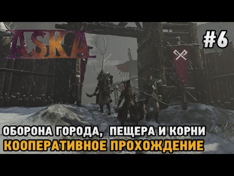 Видео: ASKA #6 Оборона города, Пещера и Корни   ( кооперативное прохождение )