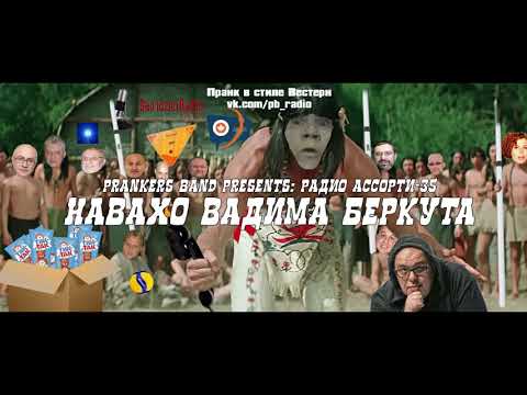 Видео: Радио Ассорти-35: Навахо Вадима Беркута