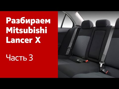 Видео: Как снять сиденья, обшивку салона и багажника на Mitsubishi Lancer X?
