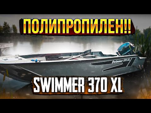 Видео: Лодка КОТОРАЯ НЕ ТОНЕТ! SWIMMER 370 XL полный обзор и тест на воде. Полипропилен во благо?