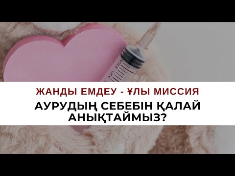 Видео: Аурудың себебін қалай анықтаймыз? | Алмас АҚЫН рухани ұстаз