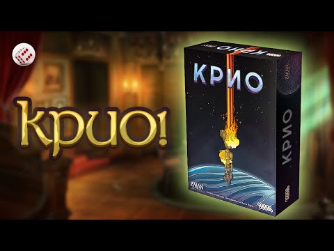 Видео: Крио | Играем в настольную игру. Cryo board game.