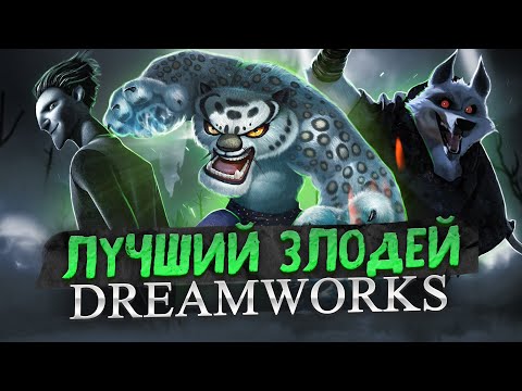 Видео: Я НАШЁЛ ЛУЧШЕГО ЗЛОДЕЯ ДРИМВОРКС! Кунг-фу панда Тай Лунг DreamWorks