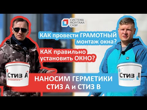 Видео: Как правильно установить окно? Как провести грамотный монтаж окна? Наносим герметики Стиз А и Стиз В