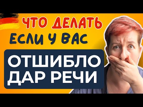 Видео: Синдром собаки: всё понимаю, сказать ничего не могу... | Deutsch mit Marija по-русски