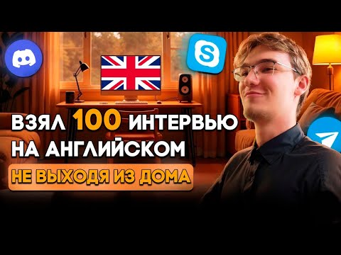 Видео: Я взял 100 интервью на английском (и не только)  не выходя из дома.