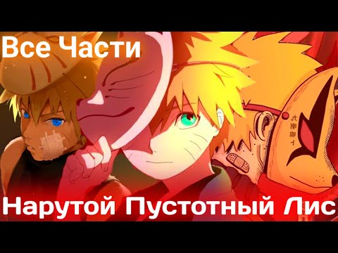 Видео: НАРУТО ПУСТОТНЫЙ ЛИС |ОЗВУЧКА БОТА |АЛЬТЕРНАТИВНЫЙ СЮЖЕТ НАРУТО ВСЕ СЕРИИ НАРУТО