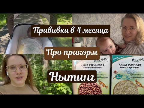 Видео: Прививки в 4 месяца 🩺 Про прикорм 🥄 Нытье о жизни 🤷🏼‍♀️