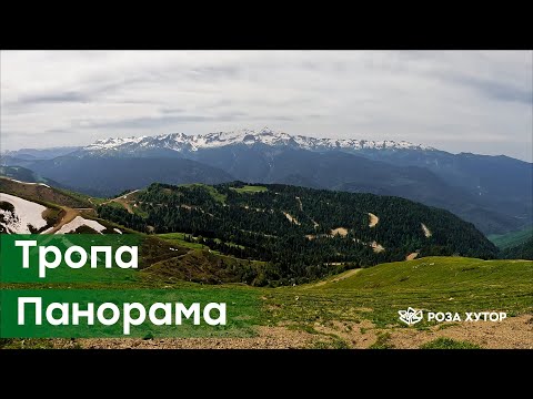 Видео: Видеогид Роза Хутор – тропа Панорама