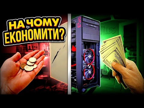 Видео: Як правильно ЕКОНОМИТИ при ЗБІРЦІ ПК? Що купляти новим,а що можна вживаним?!