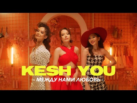Видео: КешYOU - между нами любовь (official video)