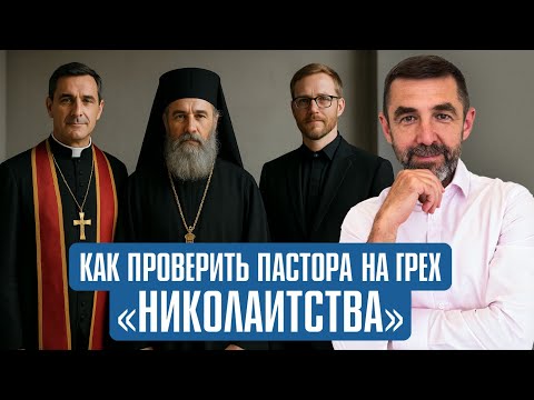 Видео: В чем грех Николаитства | Тора на самом деле