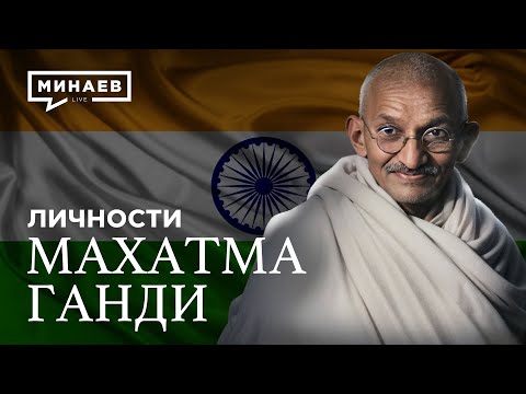 Видео: Махатма Ганди: Провокатор или борец за независимость Индии?  / Личности / @MINAEVLIVE