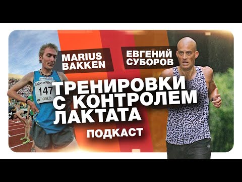 Видео: Будущее спорта на выносливость или просто хайп? - тренировки с контролем лактата, норвежский метод