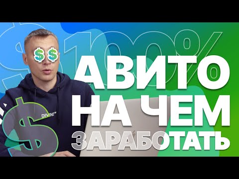 Видео: Как найти 📈ТРЕНДОВЫЙ ТОВАР для перепродажи на АВИТО? Простая пошаговая инструкция. Смотрим до конца!