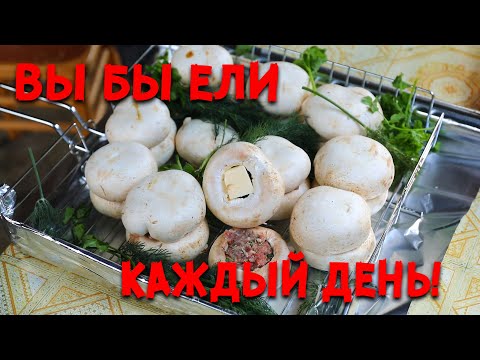 Видео: ФАРШИРОВАННЫЕ ГРИБЫ на УГЛЯХ. ЛУЧШАЯ ЗАКУСКА.