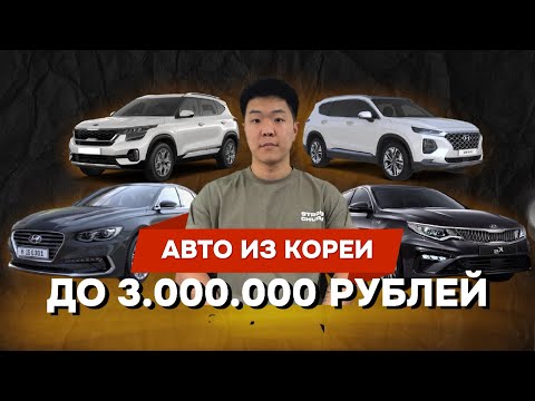 Видео: Авто за три миллиона рублей из Южной Кореи. Октябрь 2024