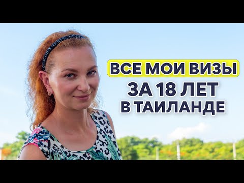 Видео: По каким визам мы так долго живём в Таиланде