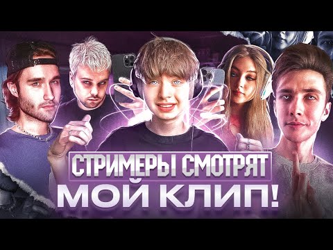 Видео: КОРЕШ ПОЗВАЛ НА ФИТ? РЕАКЦИЯ СТРИМЕРОВ НА МОЙ КЛИП "Не Моё" (ft. Кореш, Хесус, Гаечка и др) #реакция
