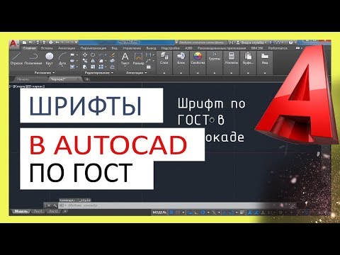 Видео: Шрифты в Автокад по ГОСТ. Как добавить, изменить шрифт