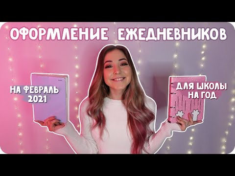 Видео: Удобная система планирования, оформление на февраль 2021 и розыгрыш ежедневника для школы