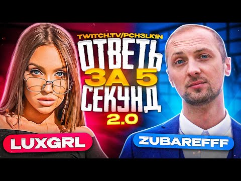 Видео: "Ответь за 5 секунд 2.0" - Luxury girl vs. Zubarefff