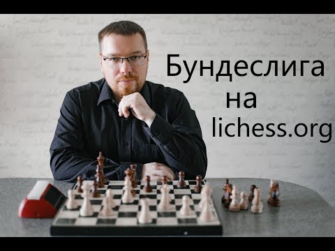 Видео: Стрим №633 - Шахматная Бундеслига