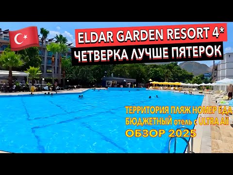 Видео: Турция 🇹🇷 Eldar Garden Resort 4*. ЛУЧШИЙ БЮДЖЕТНЫЙ отель 4 звезды. Кемер