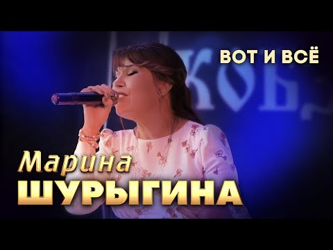 Видео: Марина Шурыгина - Вот и всё (выступление в клубе «Кобзарь», 2024)