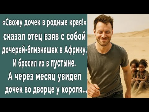 Видео: Отец оставил близняшек-дочерей в пустыне. А через месяц увидел их во дворце короля и побледнел...