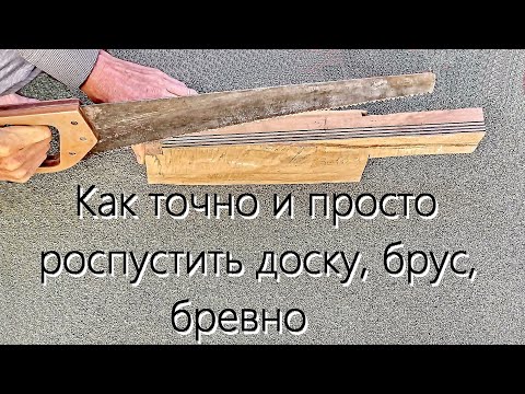 Видео: Как точно и просто роспустить доску, брус, бревно