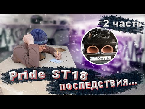 Видео: Pride ST18 2шт, часть 2, рваный короб, литий, усилители