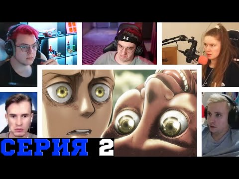 Видео: Реакция стримеров на Деревню Кони, Атака титанов, 2 сезон, 2 серия