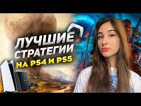 Видео: ТОП 20 СТРАТЕГИЙ НА PS4 И PS5