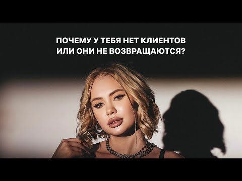 Видео: Почему у тебя нет клиентов или их возвращаемость очень низкая? 💸