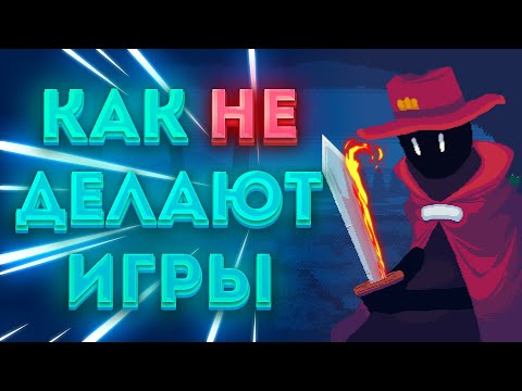 Видео: НЕ Делай так свои игры | История 2 лет разработки [Devlog]