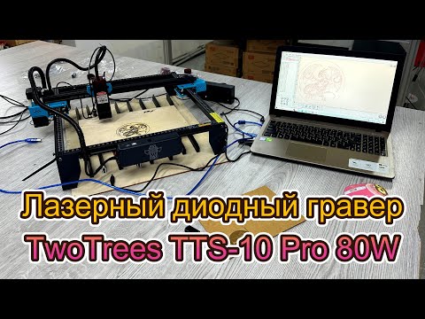 Видео: Лазерный диодный гравер TTS 10 Pro 80W