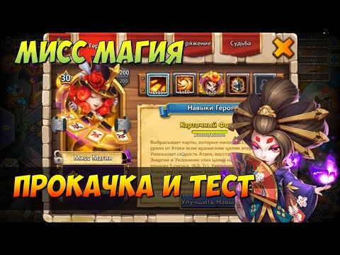 Видео: ПРОКАЧКА МОЕЙ МИСС МАГИИ, ТЕСТ И ПРИМЕНЕНИЕ, Битва Замков, Castle Clash