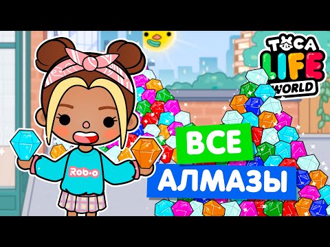 Видео: СОБРАЛА ВСЕ НОВЫЕ АЛМАЗЫ в Тока Бока 💎 Toca Life world