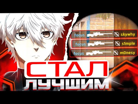 Видео: FOCUS СТАЛ ЛУЧШИМ ИГРОКОМ НА ФЕЙСИТЕ В МИРЕ! | #focus #csgo #cs #tiktok #faceit