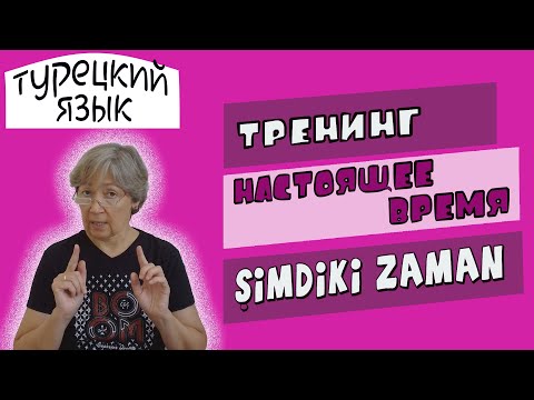 Видео: Турецкий язык | Тренинг глаголов в настоящем времени (Şimdiki zaman)