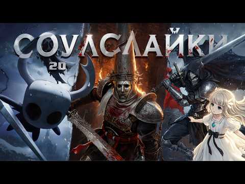 Видео: Я прошел пять 2D СОУЛСЛАЙКОВ и выжил | Hollow Knight, Mandragora, Ender Lilies, Blasphemous