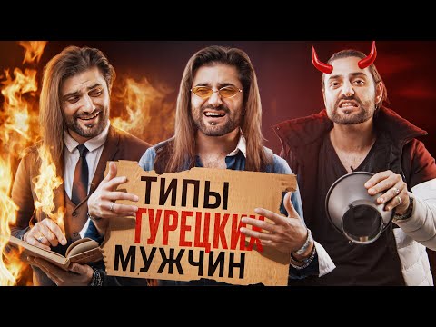 Видео: ТИПЫ ТУРЕЦКИХ МУЖЧИН - какие они?