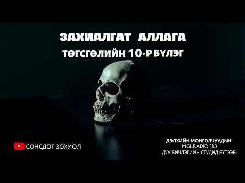 Видео: Хон Хэрээдийн Энхбат - Өв залгамжлагч - Захиалгат аллага (10-р бүлэг)