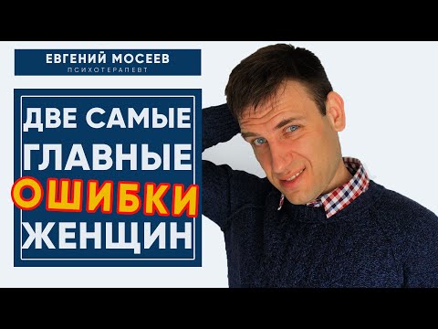 Видео: Две женские ошибки которые, мешают стать счастливой | Психология отношений