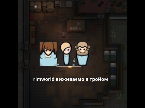 Видео: первий раз играю в RIMWORLD очень сложная игра