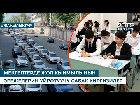 Видео: МЕКТЕПТЕРДЕ ЖОЛ КЫЙМЫЛЫНЫН ЭРЕЖЕЛЕРИН ҮЙРӨТҮҮЧҮ САБАК КИРГИЗИЛЕТ