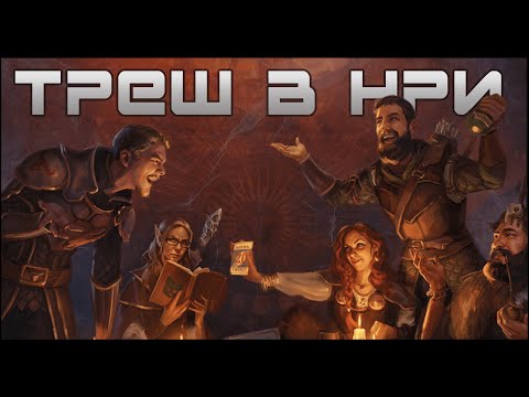 Видео: Когда кубики подкидывают тебе КРИНЖ | как испортить игру | треш в подземельях и драконах
